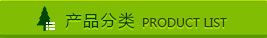 產(chǎn)品列表
