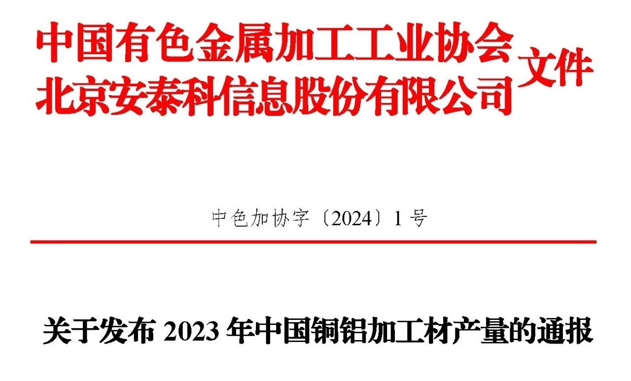 2023年銅鋁加工材產(chǎn)量的通報(bào)文件?。?！